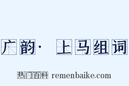 广韵·上马组词是什么意思的图片